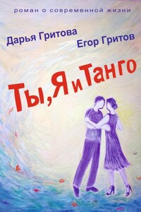 Ты, Я и Танго