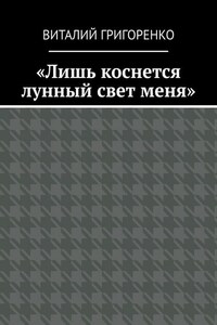 «Лишь коснется лунный свет меня»