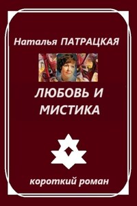 Любовь и мистика