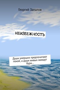 Неизбежность