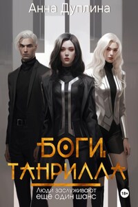 Боги Танрилла