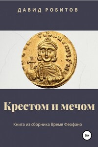 Крестом и мечом