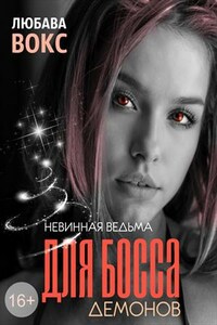 Невинная ведьма для босса демонов