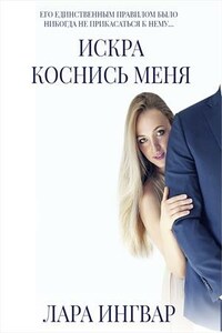 Искра - Коснись Меня. Книга 1