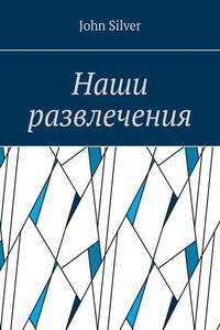 Наши развлечения