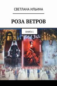 Роза ветров. Книга 1