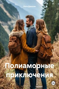 Полиаморные приключения