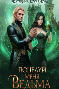 Поцелуй меня, ведьма
