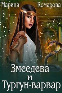 Змеедева и Тургун-варвар