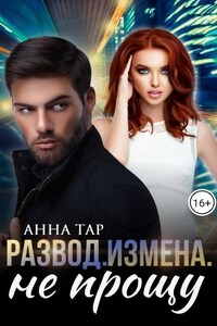 Развод. Измена. Не прощу