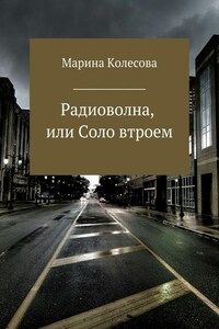 Радиоволна, или Соло втроем