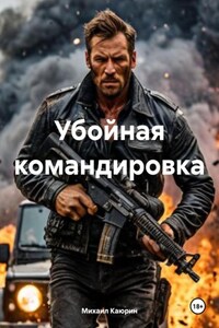 Убойная командировка