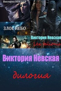 Злое небо. Lex talionis. Дилогия