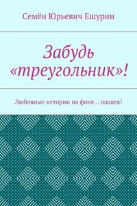 Забудь «треугольник»! Любовные истории на фоне… шашек!