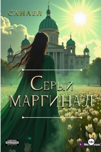 Серый маргинал