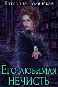 Его любимая нечисть