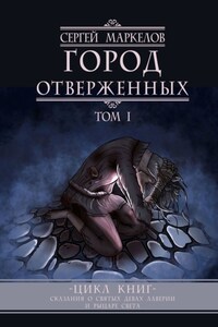 Город Отверженных. Цикл Книг: «Сказания о Святых Девах Лаверии и Рыцаре Света». Том I