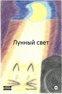 Лунный свет