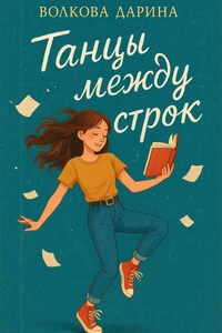 Танцы между строк
