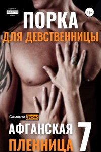 Порка для Девственницы. Афганская Пленница 7