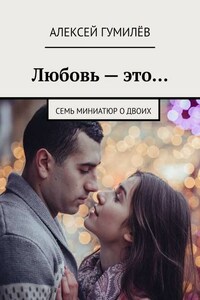 Любовь – это… Семь миниатюр о двоих