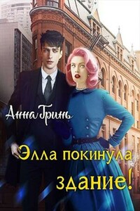 Элла покинула здание!