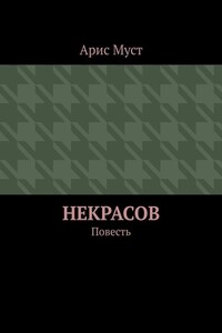 Некрасов. Повесть