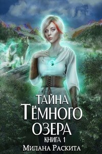 Тайна тёмного озера 1