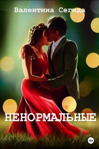 Ненормальные