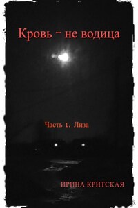 Кровь – не водица