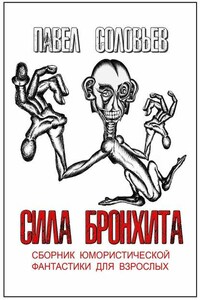 Сила бронхита. Сборник юмористической фантастики для взрослых