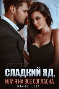 Сладкий яд или я на все согласна. 2 часть