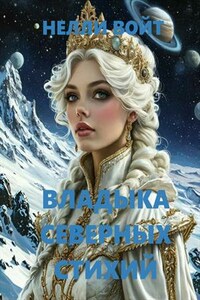 Владыка северных стихий