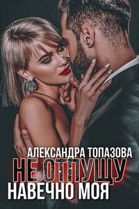 Не отпущу. Навечно моя. Книга 3, 4