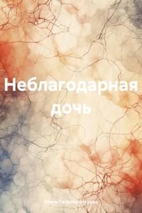 Неблагодарная дочь