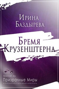 Бремя Крузенштерна