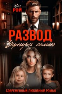 Развод. Вернуть семью