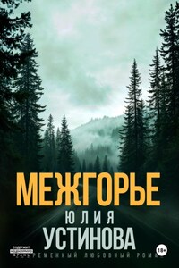 Межгорье