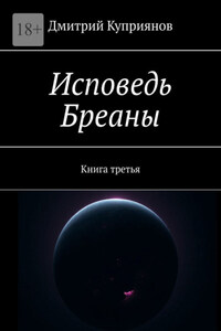 Исповедь Бреаны. Книга третья