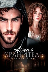 Ангел хранитель