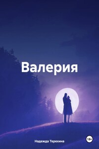 Валерия