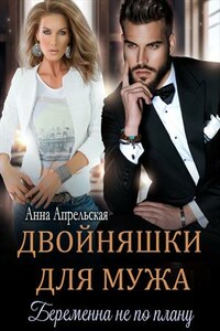 Двойняшки для мужа. Беременна не по плану