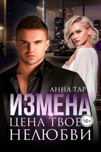 Измена. Цена твоей нелюбви