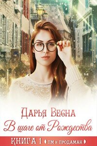 В шаге от Рождества. Книга 1