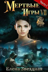 Мертвые игры 7. Бой со смертью. Часть I