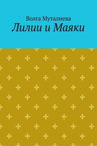 Лилии и Маяки