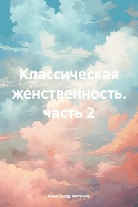 Классическая женственность. часть 2