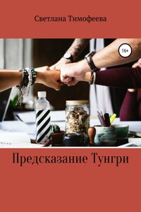 Предсказание Тунгри