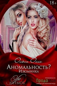 Аномальность? Изюминка