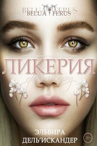 Ликерия. Дикий плод